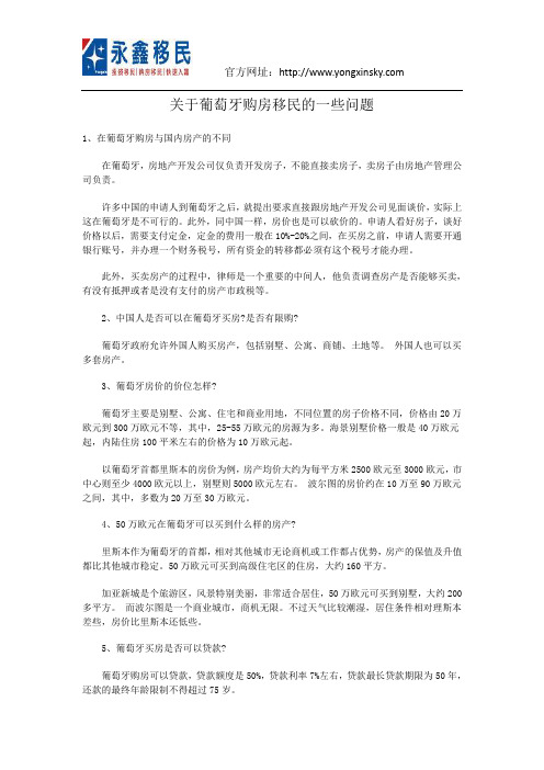 关于葡萄牙购房移民的一些问题