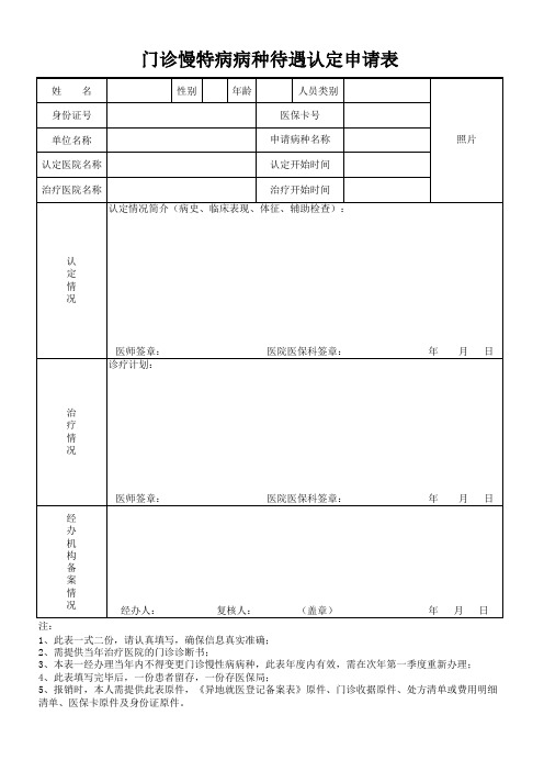 四平市门诊慢特病病种待遇认定申请表(慢病中心)