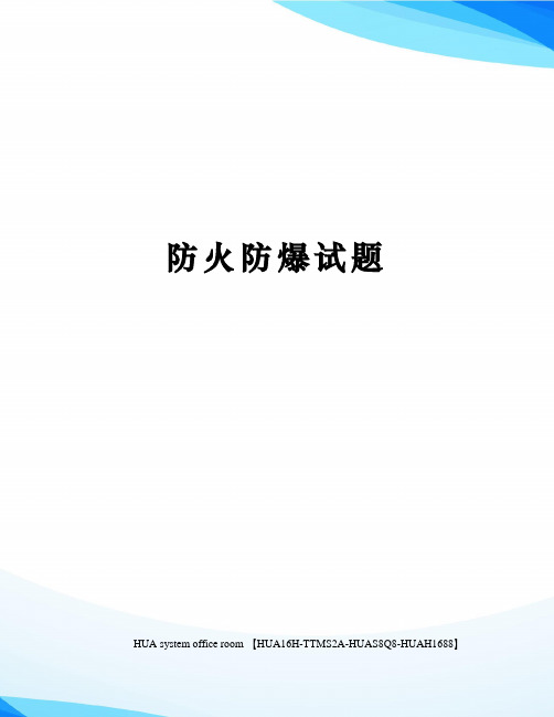 防火防爆试题完整版