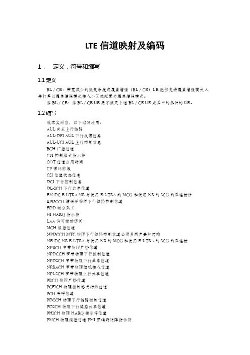 LTE信道映射及编码
