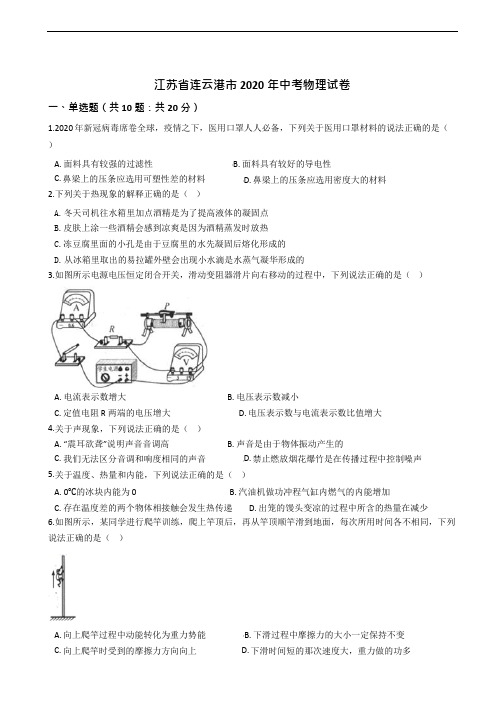 江苏省连云港市2020年中考物理试卷解析版