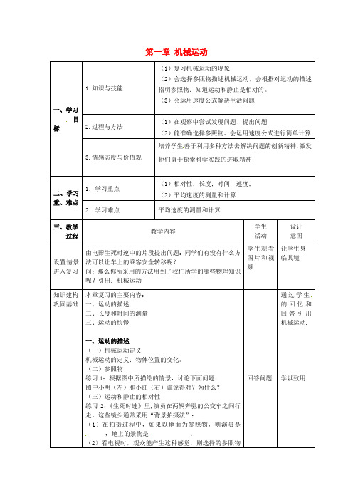 八年级物理上册第1章机械运动教案(新版)新人教版