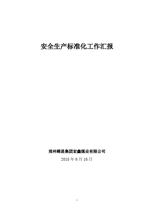 2018年安全生产标准化工作汇报