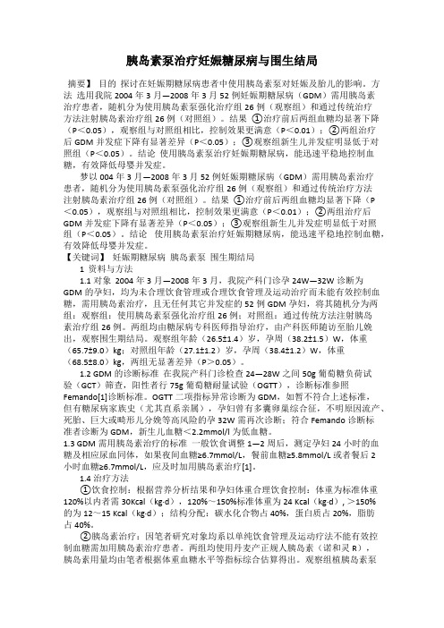 胰岛素泵治疗妊娠糖尿病与围生结局