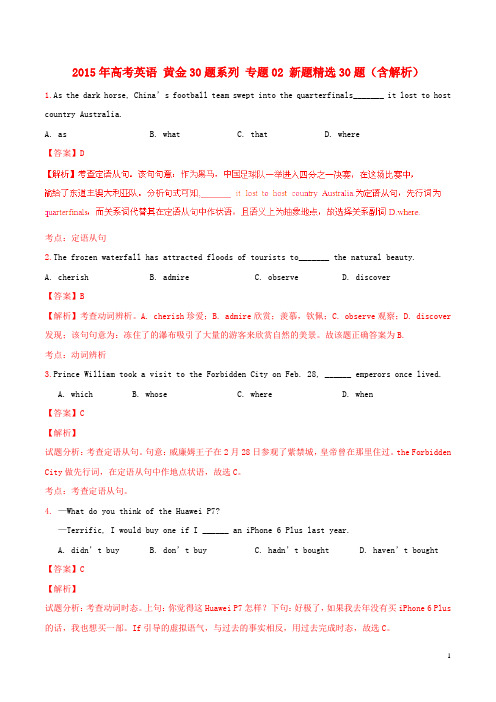 2015年高考英语黄金30题系列专题02新题精选30题(含解析)