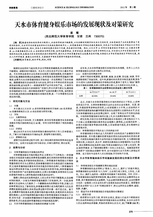 天水市体育健身娱乐市场的发展现状及对策研究