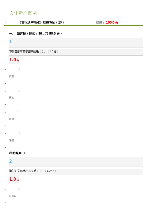 尔雅网络课文化遗产概览期末考试答案2017分解