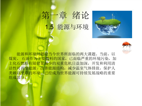 能源与环境