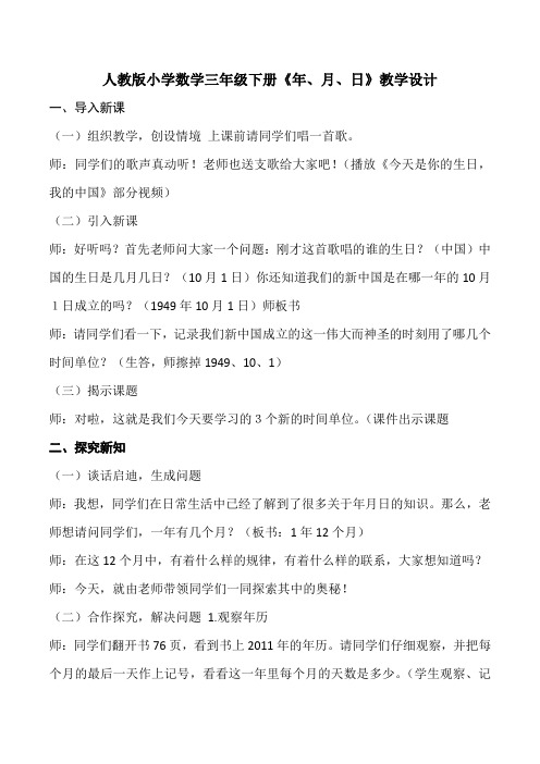 人教版小学数学三年级下册《年、月、日》教学设计