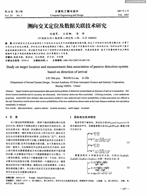 测向交叉定位及数据关联技术研究