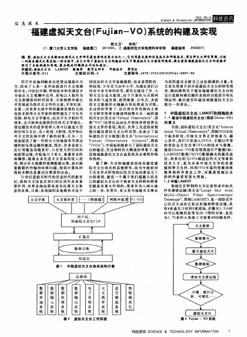 福建虚拟天文台(Fujian-VO)系统的构建及实现