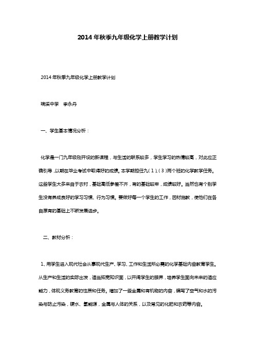 2014年秋季九年级化学上册教学计划