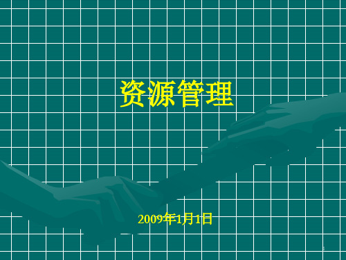 顺驰资源管理培训讲义(50)页