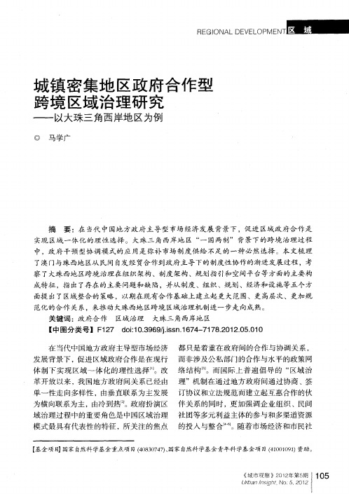 城镇密集地区政府合作型跨境区域治理研究——以大珠三角西岸地区为例