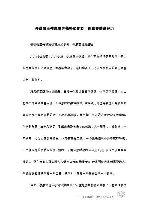 开讲啦王伟忠演讲稿格式参考：创意要感谢经历