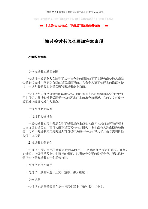 【最新2018】悔过检讨书怎么写加注意事项-优秀word范文 (2页)
