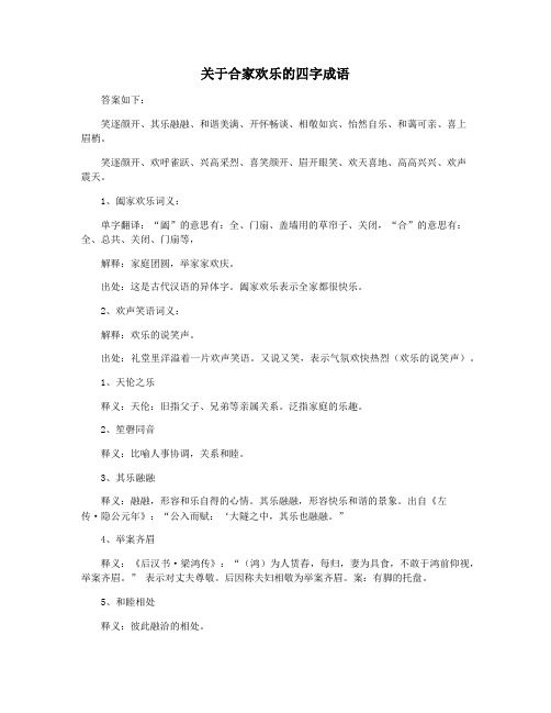 关于合家欢乐的四字成语