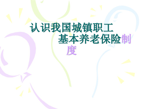 我国城镇职工养老保险制度