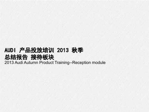 AUDI 产品投放培训 2013 秋季 总结报告 接待板块