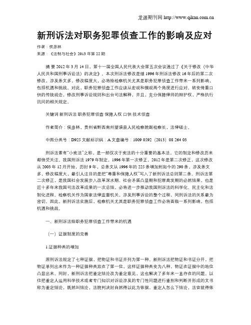 新刑诉法对职务犯罪侦查工作的影响及应对