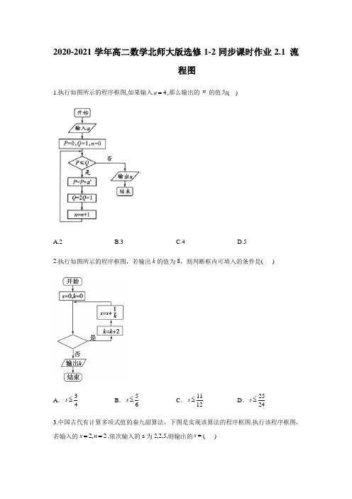 2020-2021学年高二数学北师大版选修1-2第二章2.1 流程图 同步课时作业