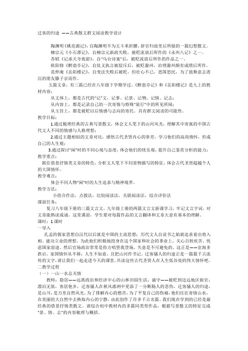 迁客的归途 ——初中语文 古典散文群文阅读教学设计