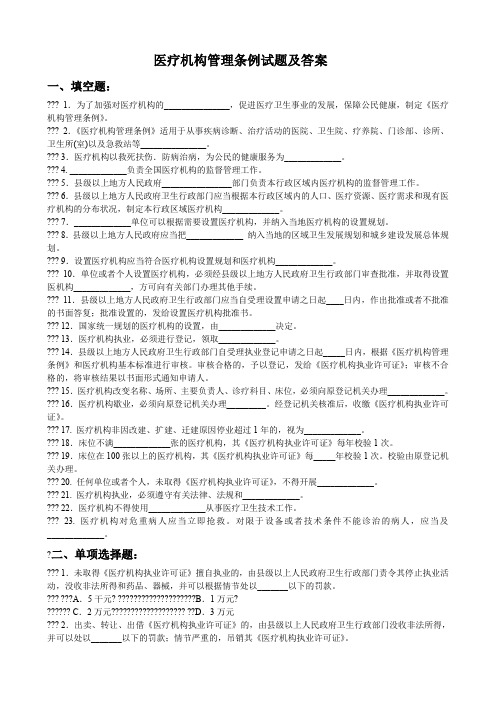 医疗机构管理条例试题及答案