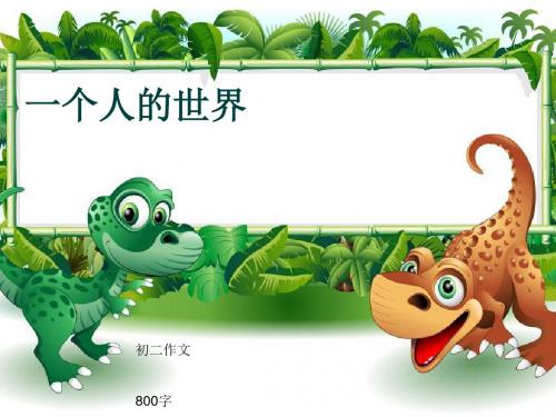 初二作文《一个人的世界》800字(共10页PPT)