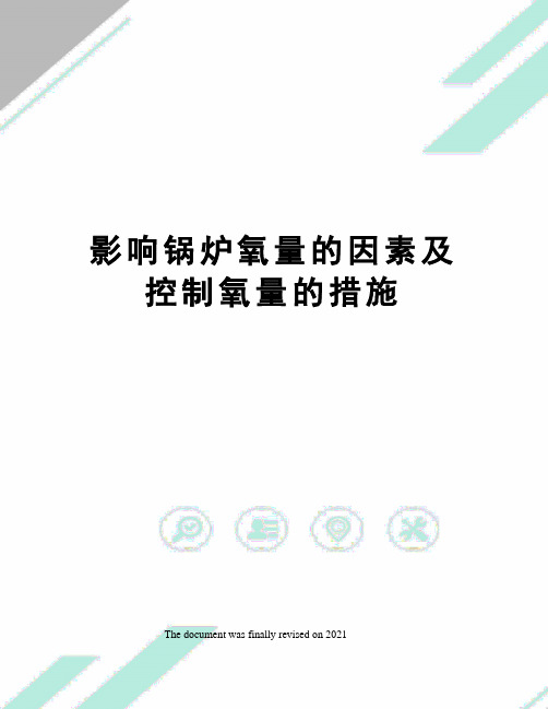 影响锅炉氧量的因素及控制氧量的措施
