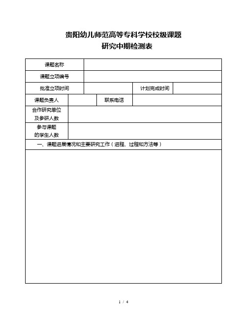 贵阳幼儿师范高等专科学校校级课题