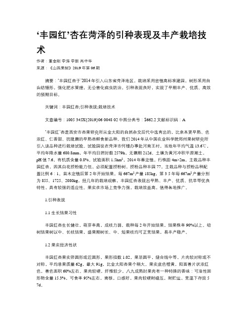 ‘丰园红’杏在菏泽的引种表现及丰产栽培技术