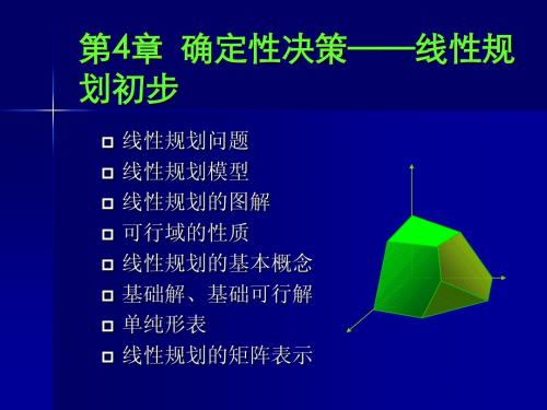 第4章  确定性决策——线性规划初步(1)