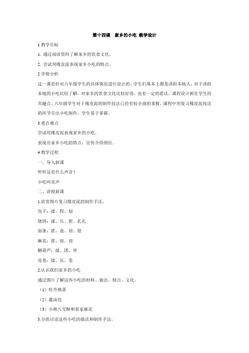人美版小学美术 第十四课 家乡的小吃 教学设计 (4)