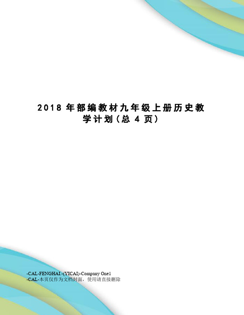 2018年部编教材九年级上册历史教学计划