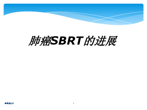 肺癌SBRT的进展PPT课件