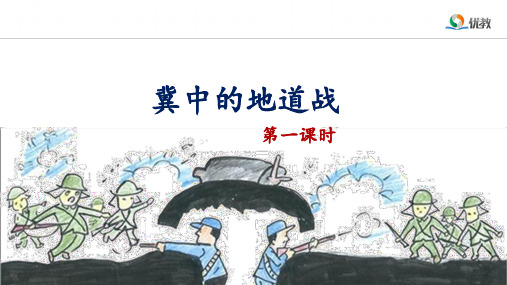部编版五年级语文上册《冀中的地道战》ppt课件