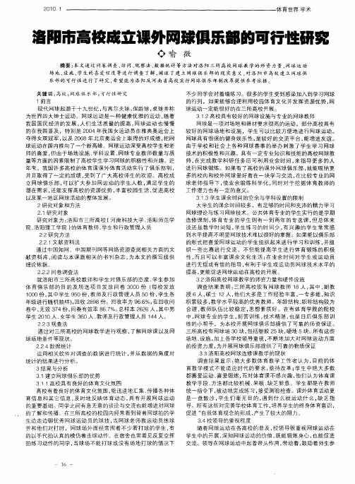 洛阳市高校成立课外网球俱乐部的可行性研究