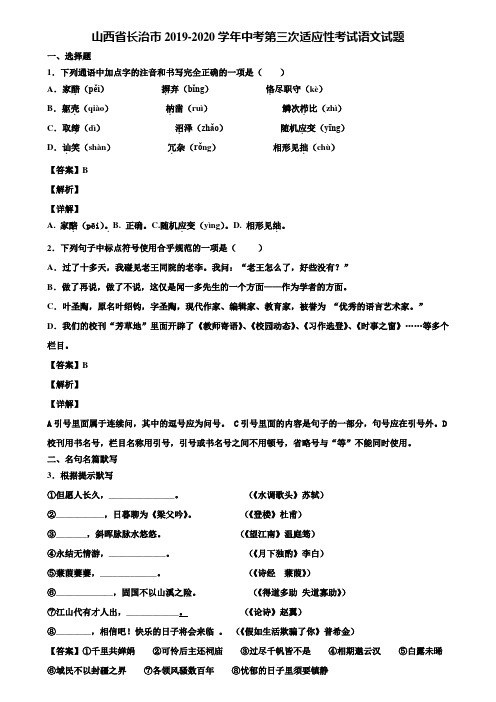 山西省长治市2019-2020学年中考第三次适应性考试语文试题含解析