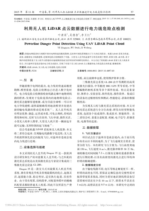 利用无人机LiDAR点云数据进行电力线危险点检测