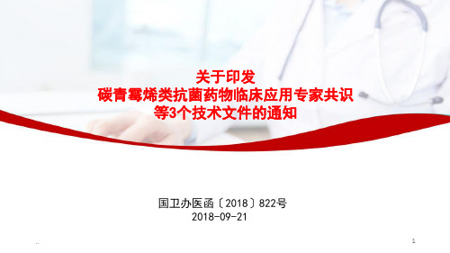 新版关于印发碳青霉烯类抗菌药物临床应用专家共识等3个技术文件的通知学习课件.ppt