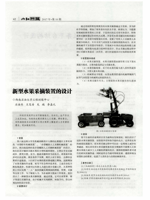 新型水果采摘装置的设计
