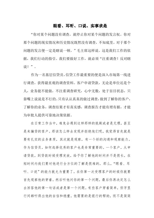 没有调查就没有发言权基层信贷员心得体会
