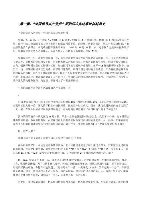 “全国优秀共产党员”罗阳同志先进事迹材料范文[修改版]
