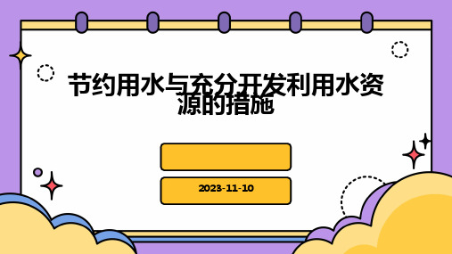 节约用水与充分开发利用水资源的措施