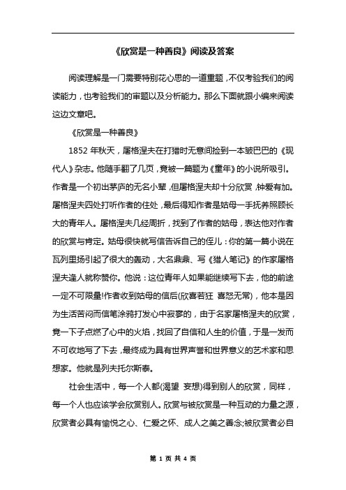 《欣赏是一种善良》阅读及答案