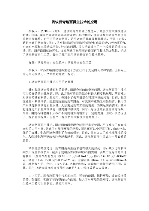 浅议沥青路面再生技术的应用