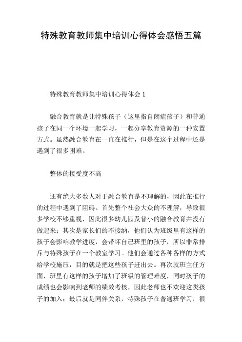 特殊教育教师集中培训心得体会感悟五篇