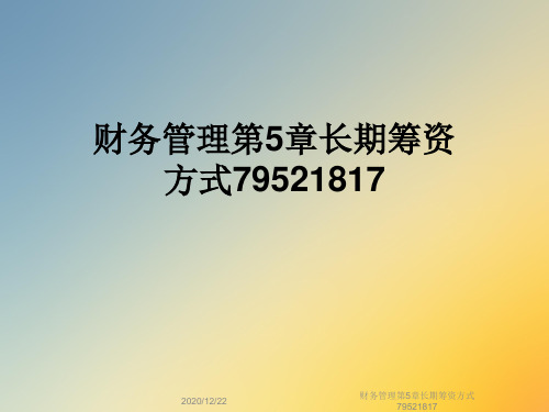 财务管理第5章长期筹资方式79521817