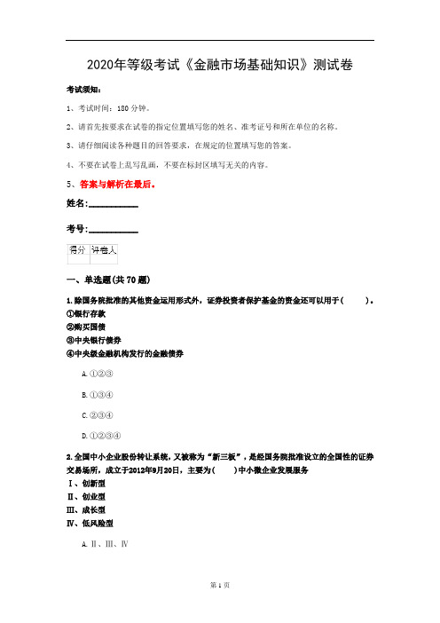 2020年等级考试《金融市场基础知识》测试卷(第98套)