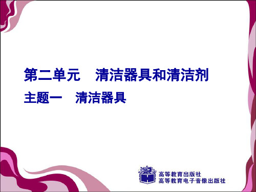 2.1 客房清洁设备